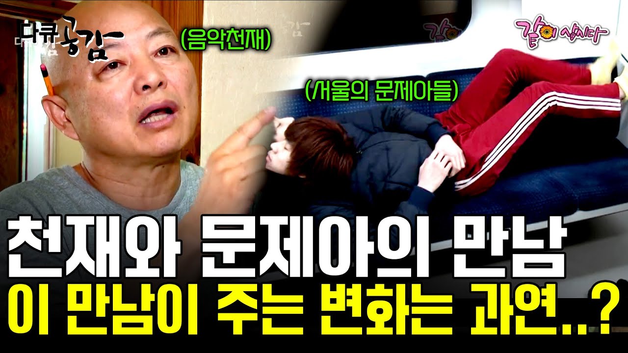 [다큐공감] 천재 음악가 임동창과 자퇴를 일삼던 서울의 문제아들이 왔다! 여기서 살아남지 못하면, 세상에서도 살아남을 수 없다. 과연 그들의 선택은?!/ 2013.05.07