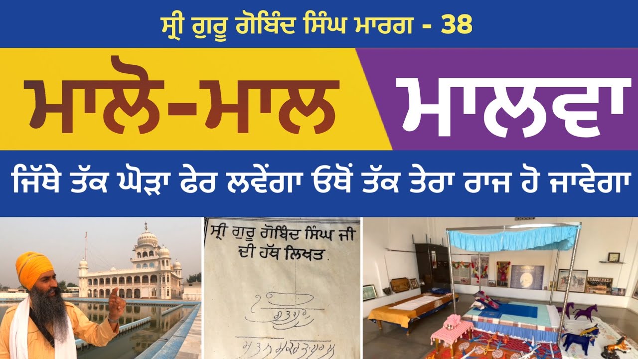 ਮਾਲੋ-ਮਾਲ ਮਾਲਵਾ । ਜਿੱਥੇ ਤੱਕ ਘੋੜਾ ਫੇਰ ਲਵੇਂਗਾ ਓਥੋਂ ਤੱਕ ਰਾਜ ਹੋ ਜਾਵੇਗਾ । Dina।Guru Gobind Singh Marg 38