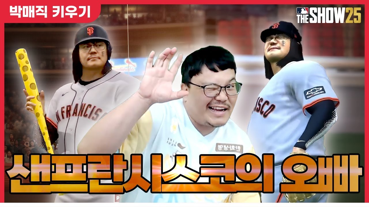 샌프란시스코의 손아섭이 되고 싶은 125kg 우익수 박매직 [더쇼 25 #11]