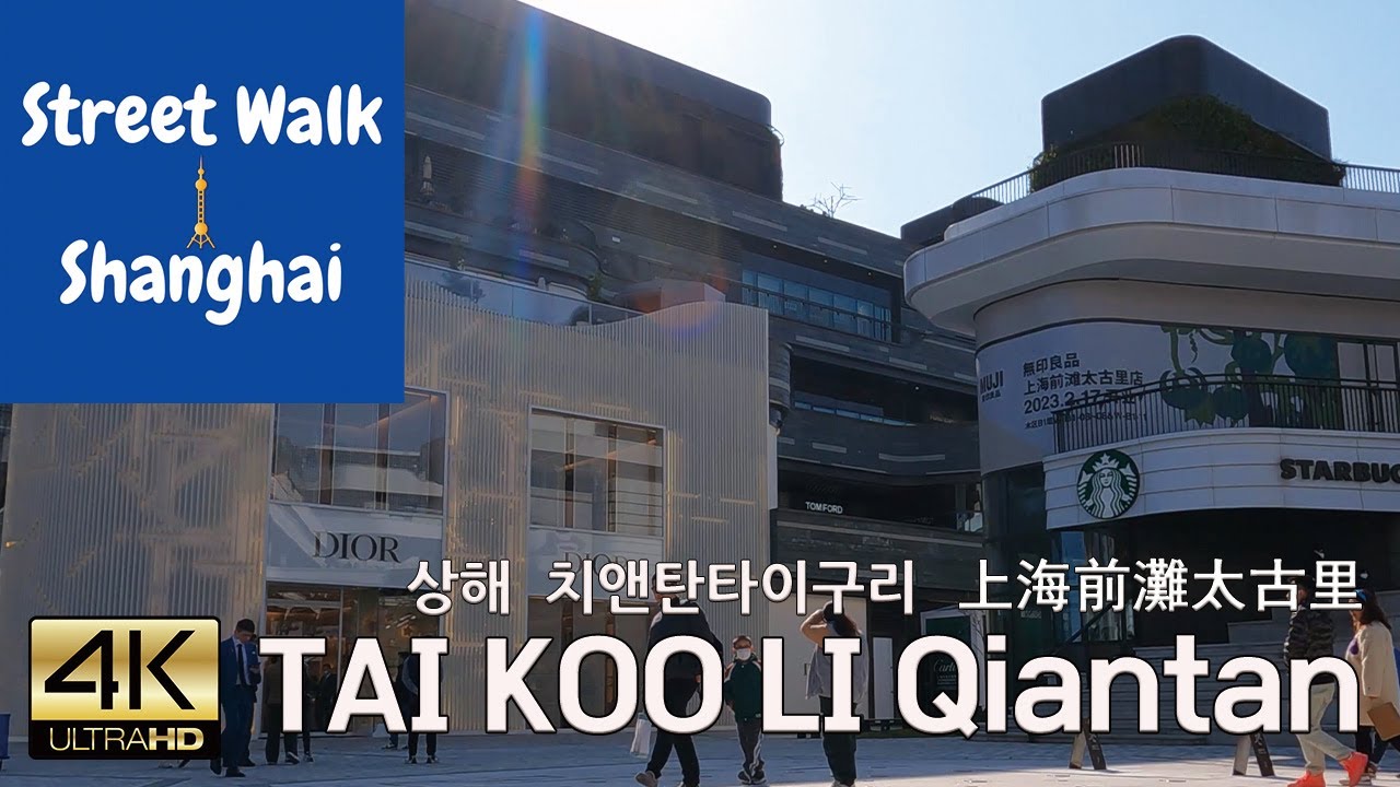 Street Walk Shanghai TAI KOO LI Qiantan 상해 치앤탄타이구리 산책 上海前灘太古里散步, 4K