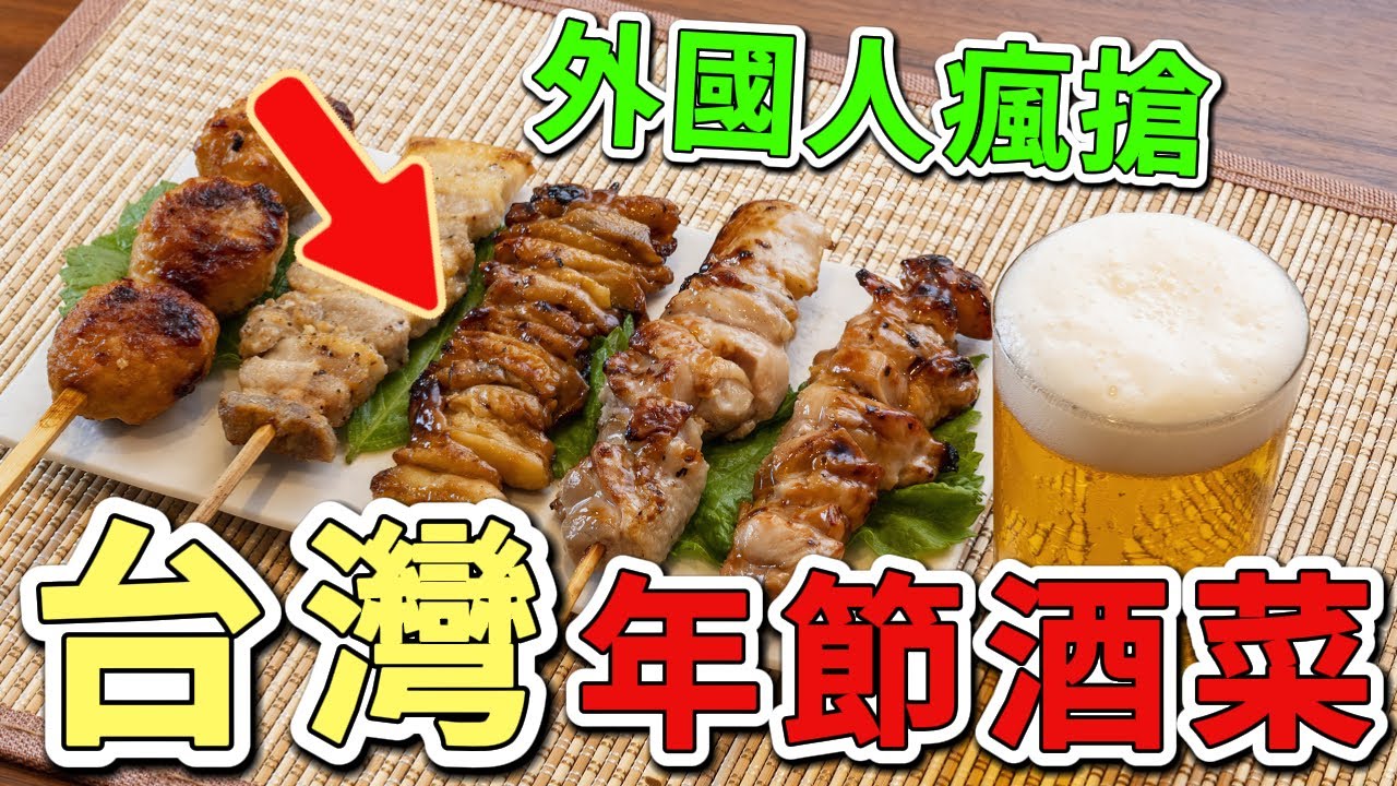 十一個年節必備超夯台式下酒菜，第一名連外國人都搶著要食譜。連米其林大廚都讚不絕口，就算排隊也要買。|好奇風向標 #世界之最 #出類拔萃 #腦洞大開 #top10 #台灣 #美食#台式下酒菜