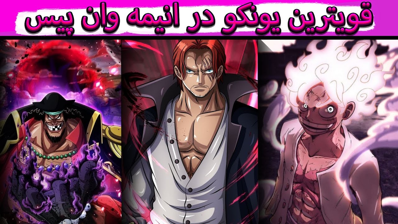 قویترین یونکو در انیمه وان پیس | ضعیف ترین تا قویترین یونکو | The strongest Yonko in One Piece