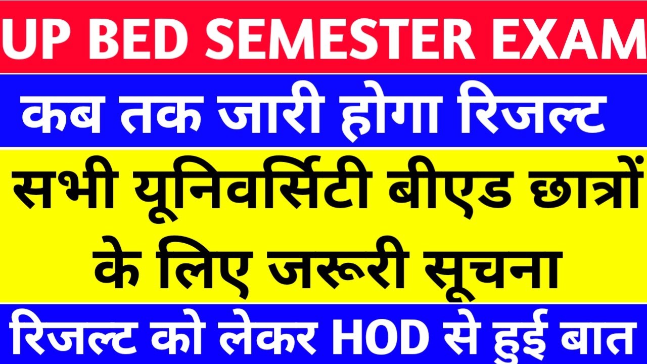 B.ED 2021 बैच रिजल्ट | up b.ed first semester result date | kab ayega b.ed 1st semester result