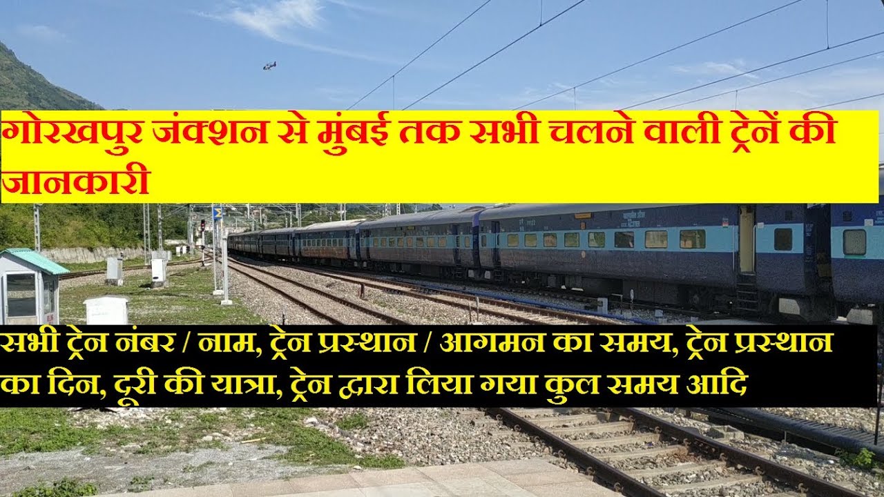 गोरखपुर से मुंबई सभी चल रही ट्रेनों की जानकारी | Gorakhpur To Mumbai All running Trains Information