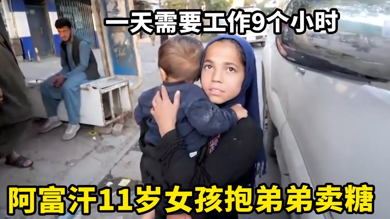 阿富汗11岁女孩抱着弟弟街边卖糖，一天需要工作9个小时，只能赚20元【锋哥Kevin】