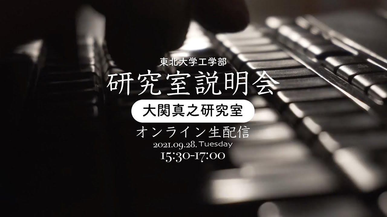 研究室紹介リアルタイム配信【東北大学・大学院情報科学研究科情報基礎科学専攻・工学部電気情報物理工学科】