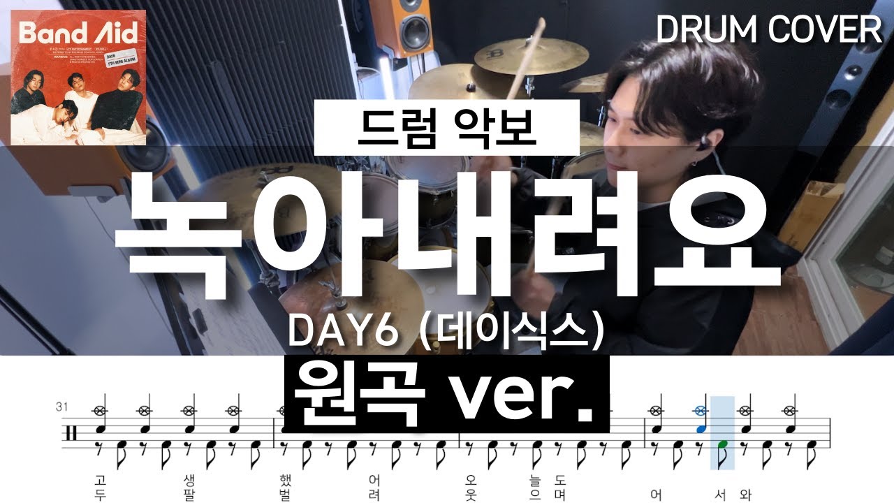 [드럼악보] 녹아내려요 - DAY6(데이식스) (원곡ver.) /Drum Cover/Drum Sheet/Drum Score