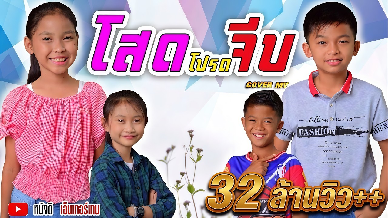 โสดโปรดจีบ : กุ๊กไก่ รุ่งทิวา 【Cover MV】โปรแกรมแอนเดอะแก๊ง หนังดี เอ็มวีเพลิน