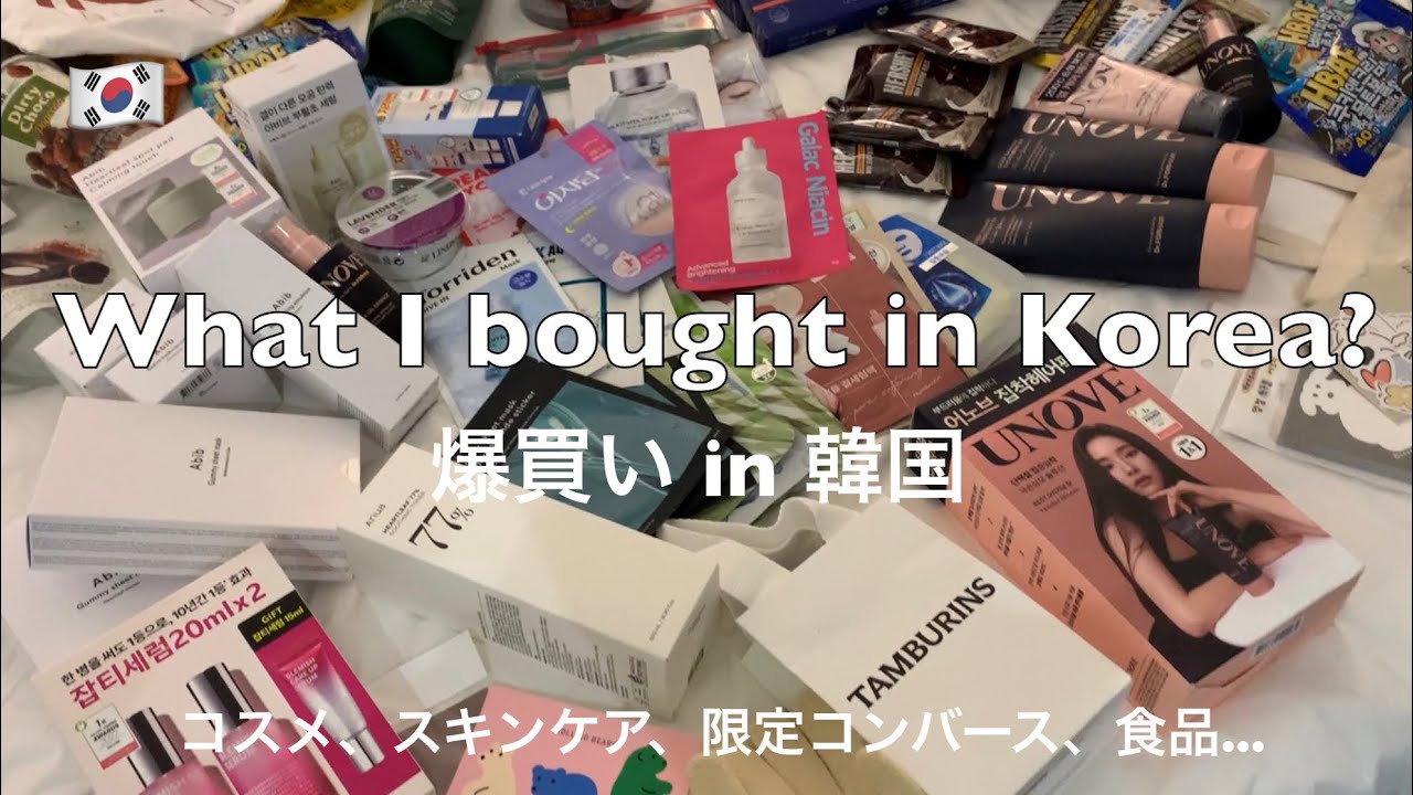 韓国旅行)韓国購入品🇰🇷 コスメ/スキンケア/韓国限定コンバース/タンバリンズ/オリヤン/韓国食品