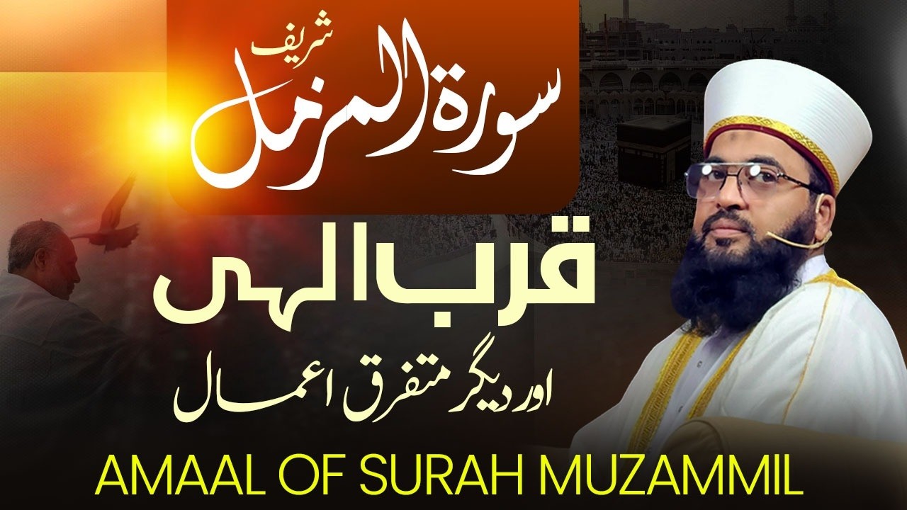 سورۃ مزمل اور قرب مصطفی کا عمل متفرق اعمال  عام اجازت کے ساتھ روحانیت کی روح کیا ہے