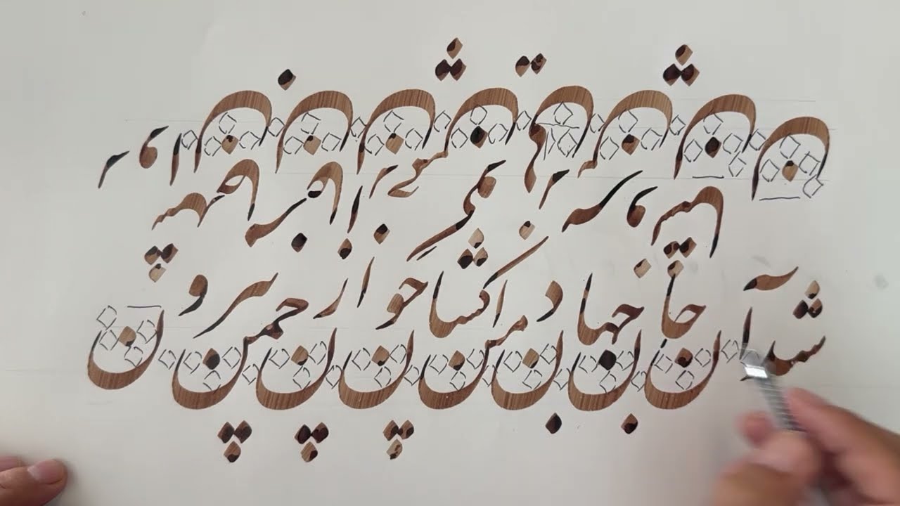 آموزش خوشنویسی نوشتن این همه ن تو یک شعر- Persian Calligraphy by Aziz Golkar