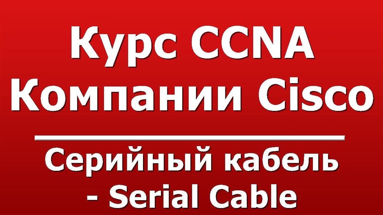 Серийный кабель - Serial Cable