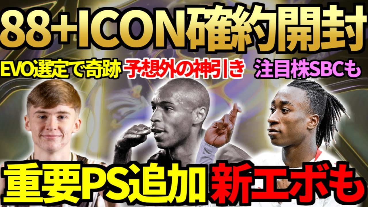 【200万超】88+アンコールアイコンパック初開封でまさかの超神引き！アカデミーEVO選手選定で奇跡発生＆SBC選手は2名登場！あの重要PS追加新エボも【FC26】