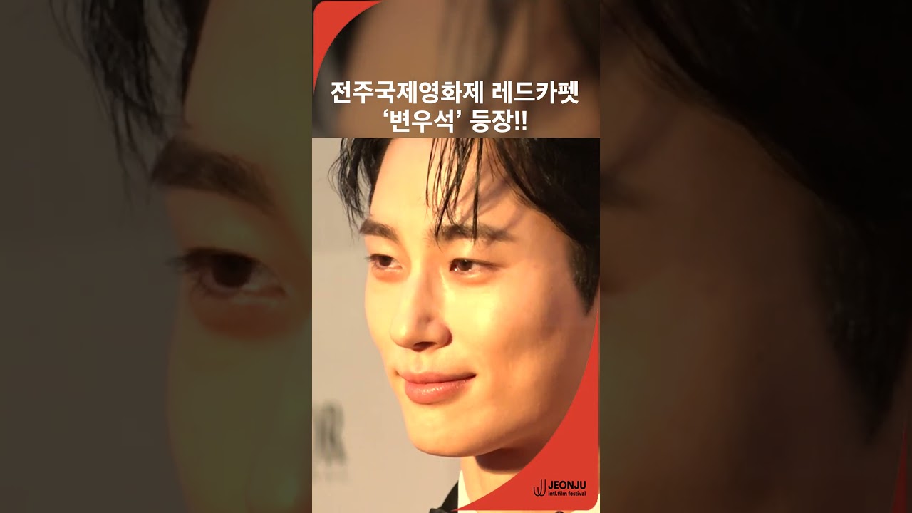 오늘 '변우석' 봐서 죽어도 여한이 없어요ㅠㅠ | 전주국제영화제 레드카펫 현장