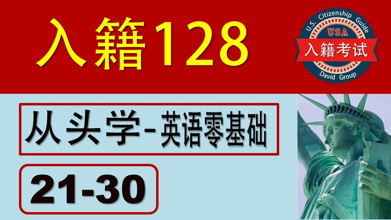 【入籍128题】第1–10题｜超慢速讲解＋关键词练习｜适合英语零基础与长者｜Slow English Practice for Beginners & Seniors