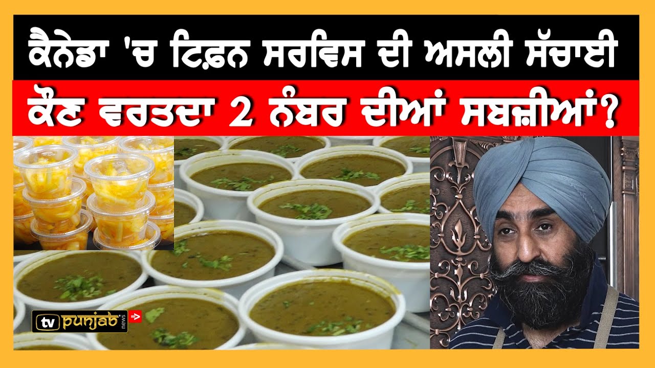 Canada Tiffin Service ਦਾ ਦੇਖਲੋ ਸੱਚ | Surrey Tiffin | Punjabi News
