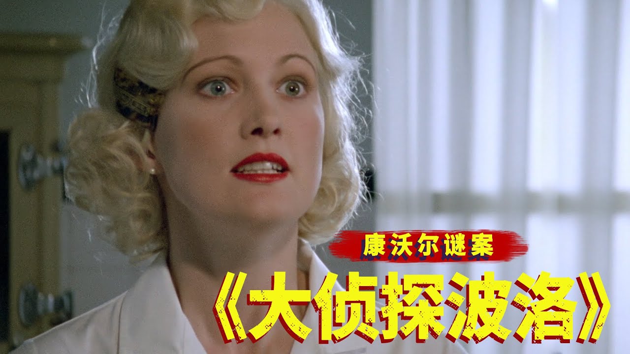 《大侦探波洛》之康沃尔谜案，下雨天女人找上门，让侦探调查自己丈夫！