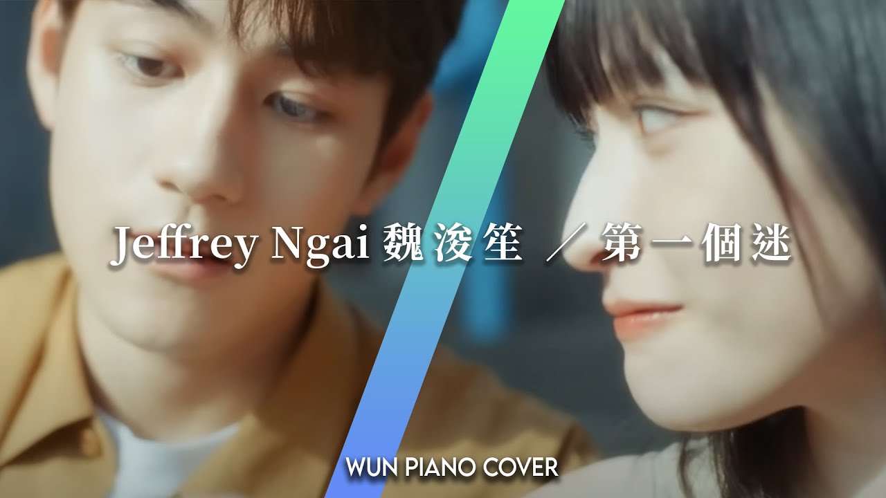 第一個迷 - Jeffrey Ngai 魏浚笙 【🎹鋼琴版 Piano Cover by Wun Piano】