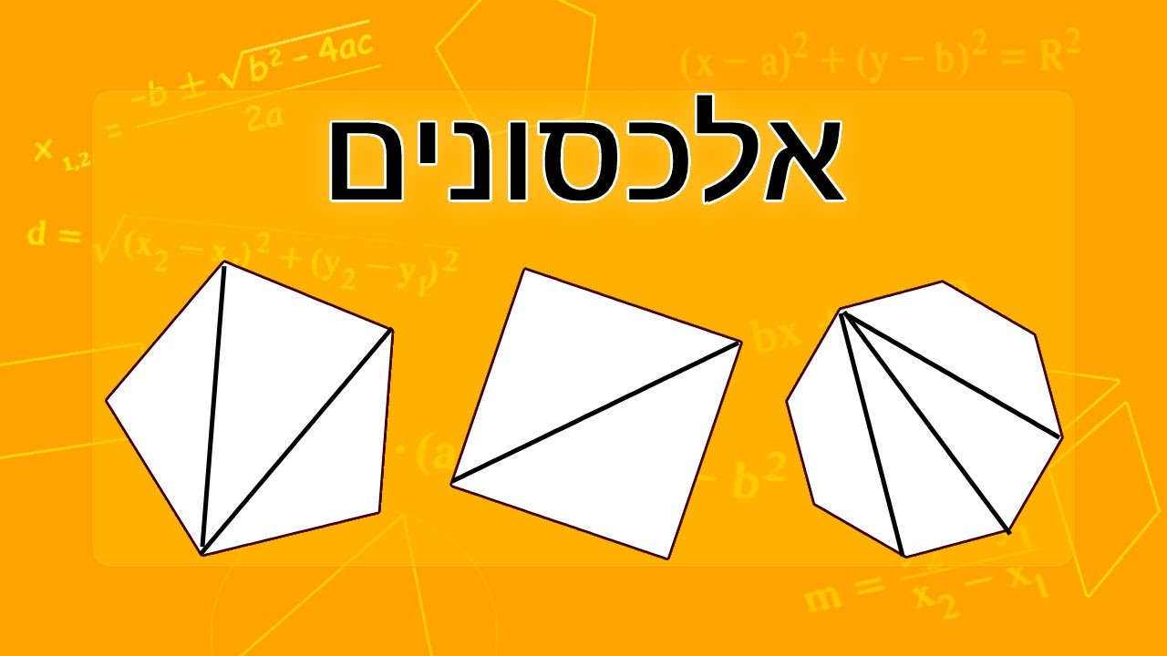 אלכסונים במצולע