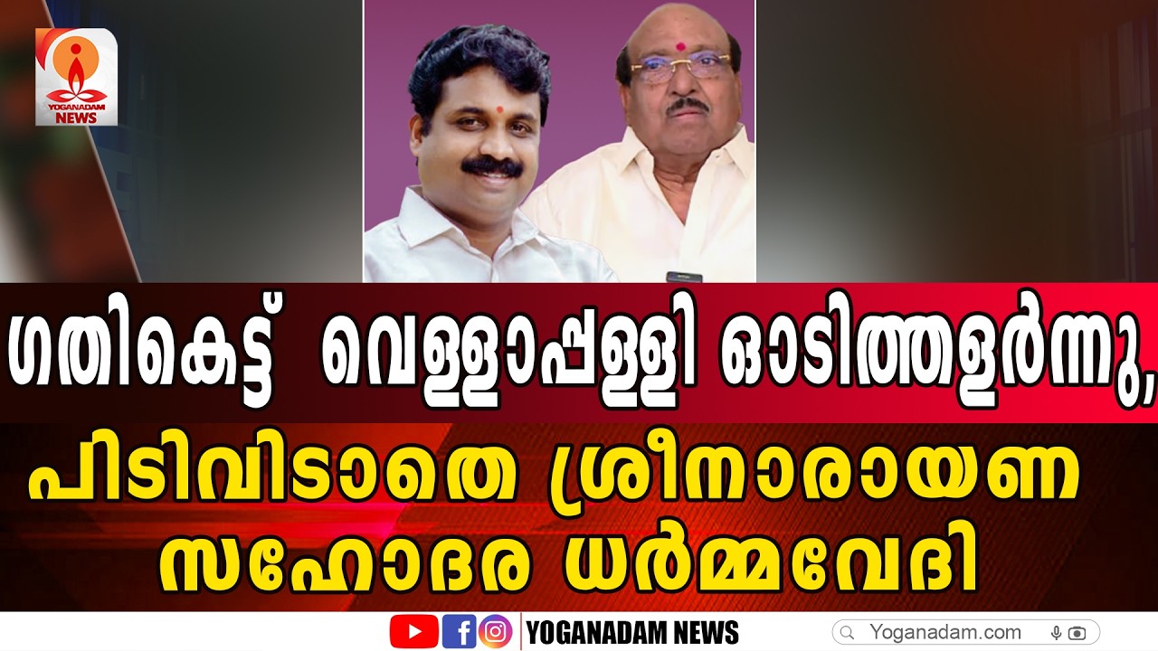 വയസാം കാലത്ത് കോടതിയില്‍ നിന്ന് കോടതിയിലേക്ക് ഓടടാ ഓട്ടം #vellappallynatesan #sndp