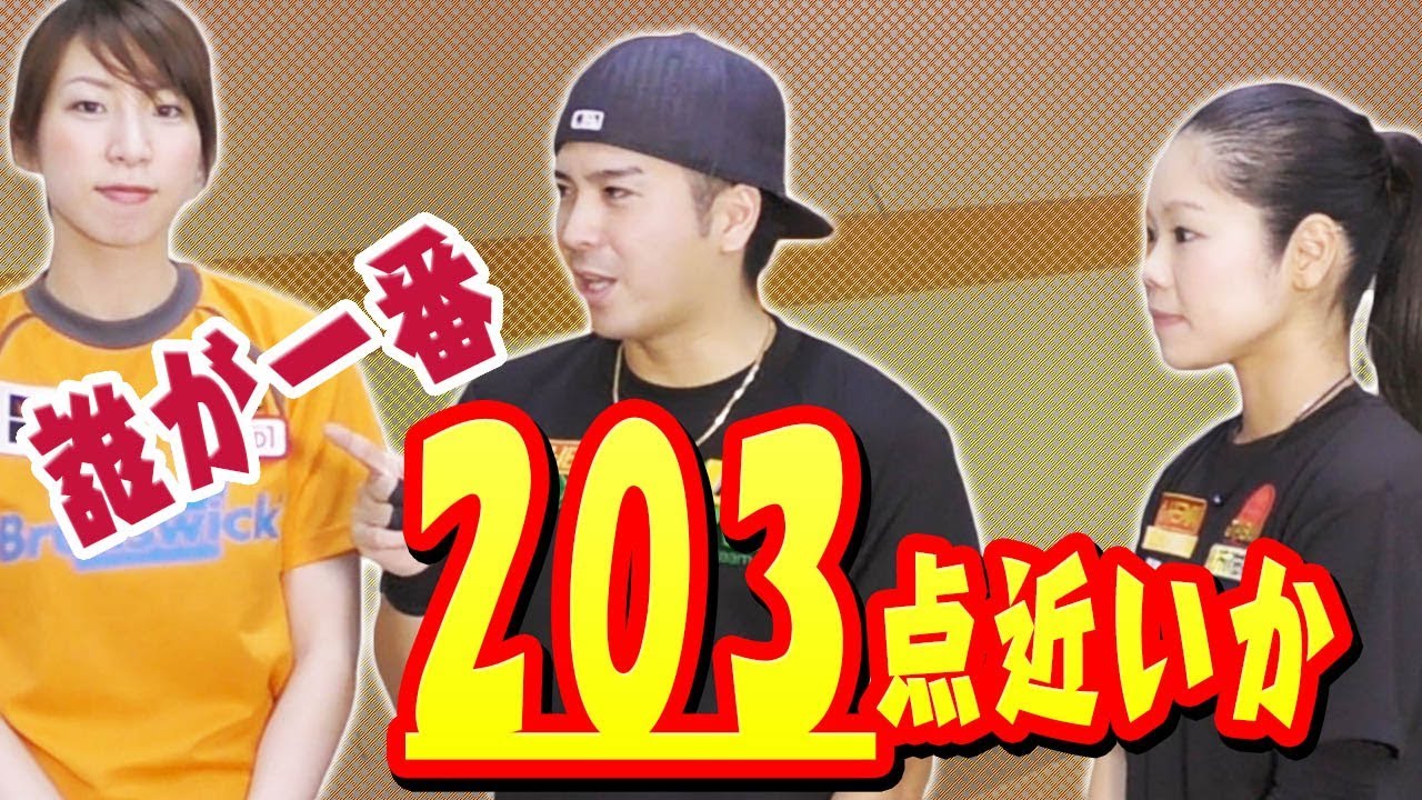 今度のボウリング勝負は中途半端な203点に誰が一番近いか！？いろいろ調整しないといけないから、これが一番難しい！！