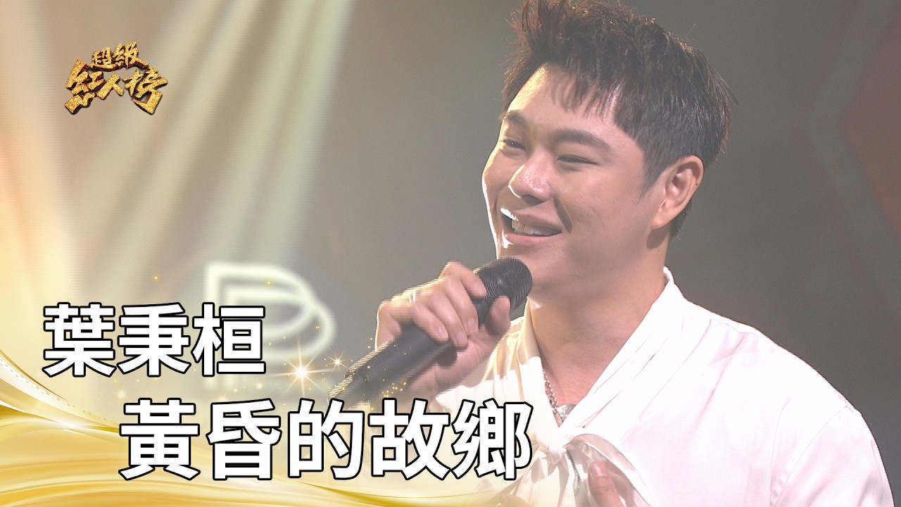 葉秉桓－黃昏的故鄉（秀蘭瑪雅）｜純享版｜超級紅人榜｜115.04.12
