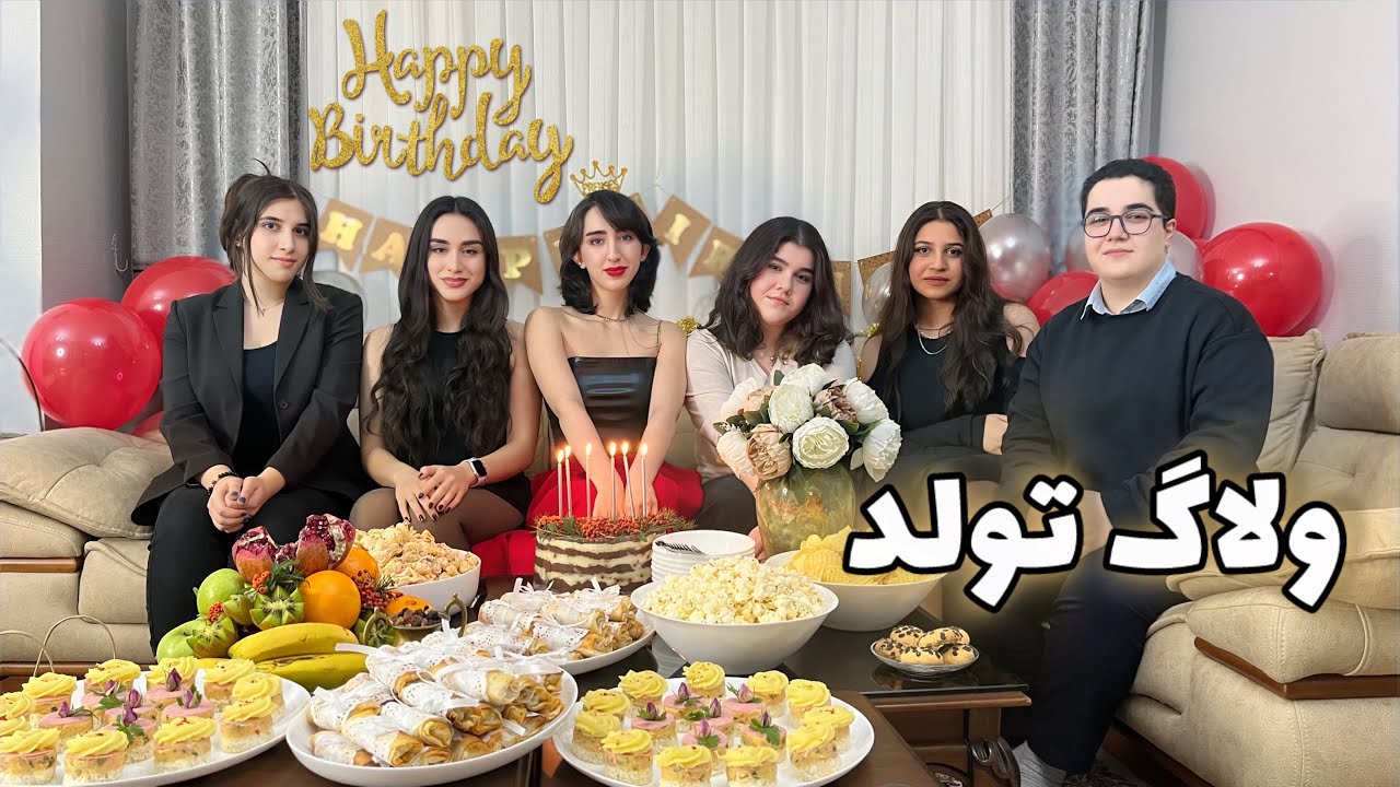 ولاگ تولد نگار با مهمون های جدیدمون 😍🫶