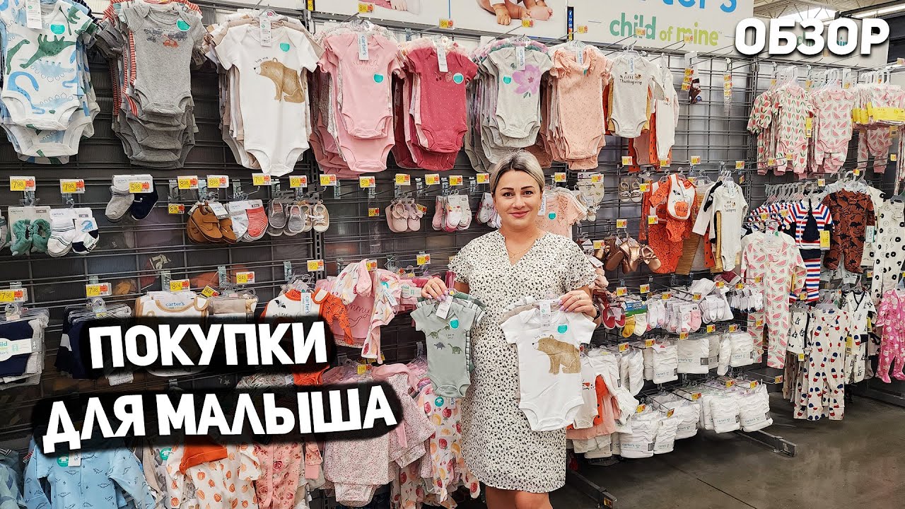 США ПОКУПКИ ДЛЯ МАЛЫША / ЦЕНЫ НА ТОВАРЫ ??? WALMART / TARGET / H&M USA