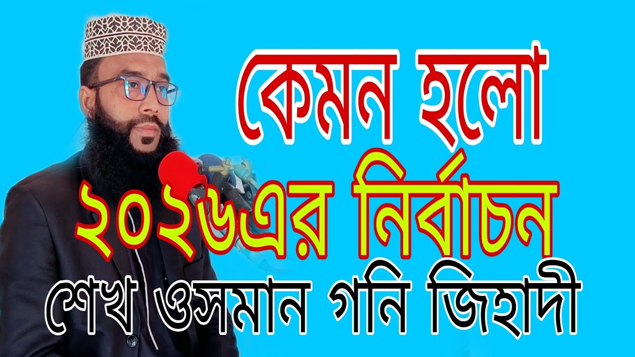 শেখ ওসমান গনি জিহাদী:কেমন হলো ২০২৬এর নির্বাচন  #bangladeshiwazmahfil #duet #mahfil_waz 