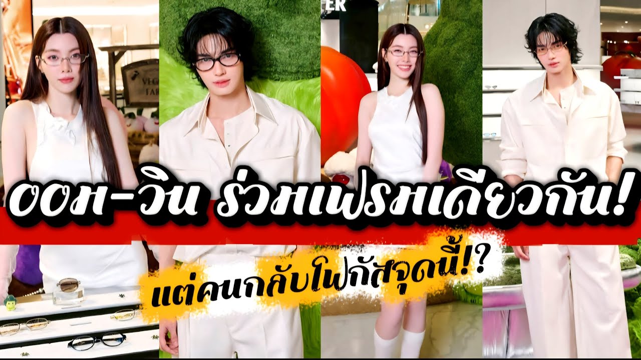 ออม-วิน ร่วมเฟรมเดียวกัน! แต่คนกลับโฟกัสจุดนี้!?