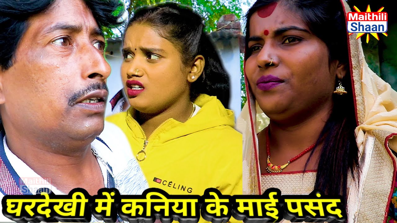 घरदेखी में कनिया के माई पसंद // @maithilishaan // maithili comedy