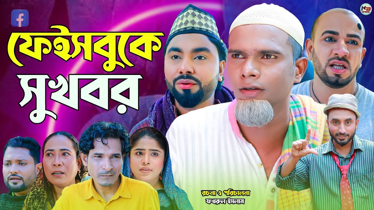 সিলেটি নাটক || ফেইসবুকে সুখবর || Sylheti Natok || Faceboke Shukobor | মন্তাজ | মনাই | কটাই | আফজল |