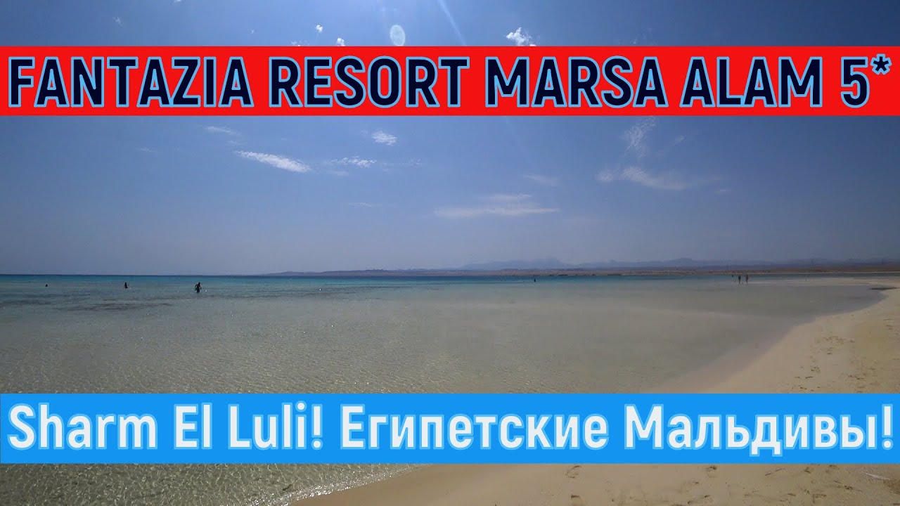 Fantazia Resort Marsa Alam 5*. Sharm El Luli! Египетские Мальдивы!