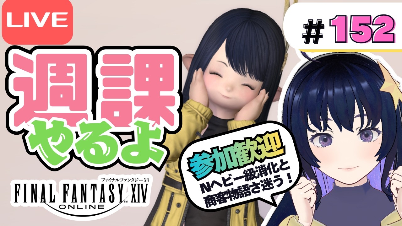 【FF14】となりの寄り道旅【Carbuncle】#152 Nヘビー級消化したら商客物語コンプ目指す！