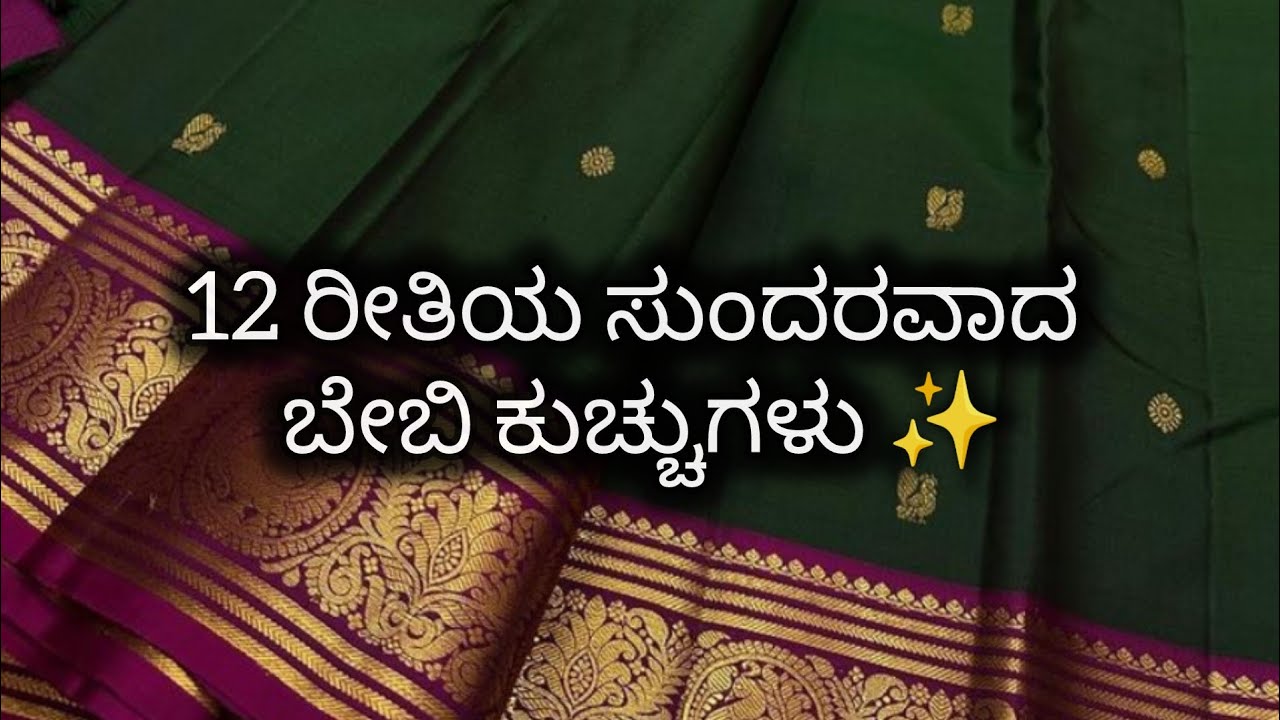 12 ಬಗೆಯ ಒಂದಕ್ಕೊಂದು ವಿಭಿನ್ನವಾದ ಸುಂದರವಾದ ಬೇಬಿ ಕುಚ್ಚು ಡಿಸೈನ್ ಗಳು ✨12 types of baby kuchu design ✨