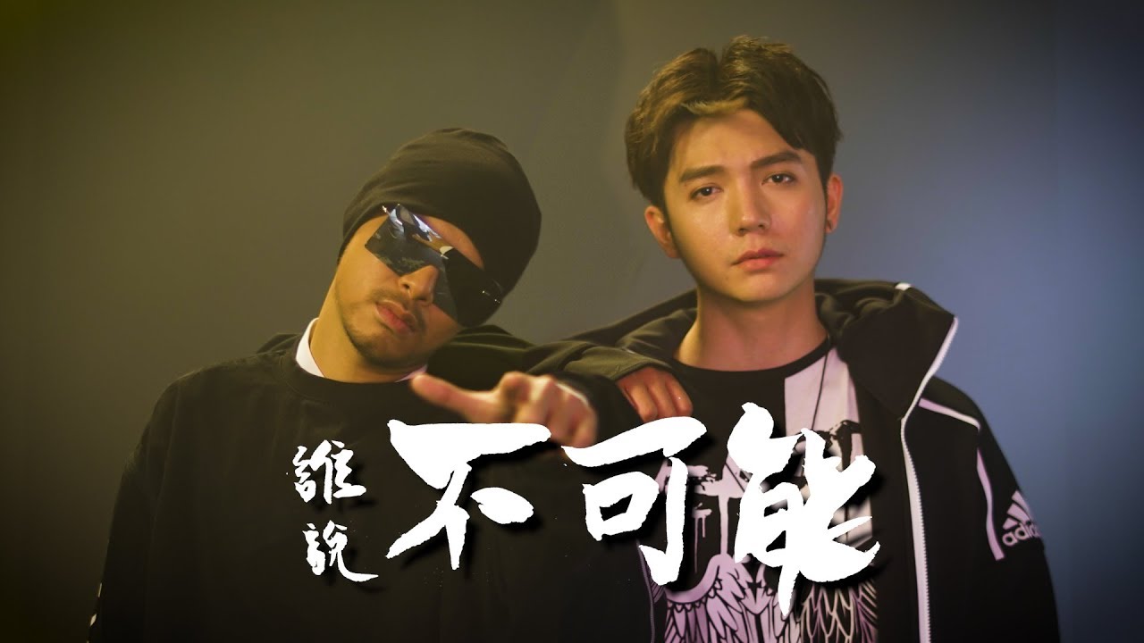 Haoren朱浩仁 ft. Namewee黃明志【誰說不可能】 Official MV