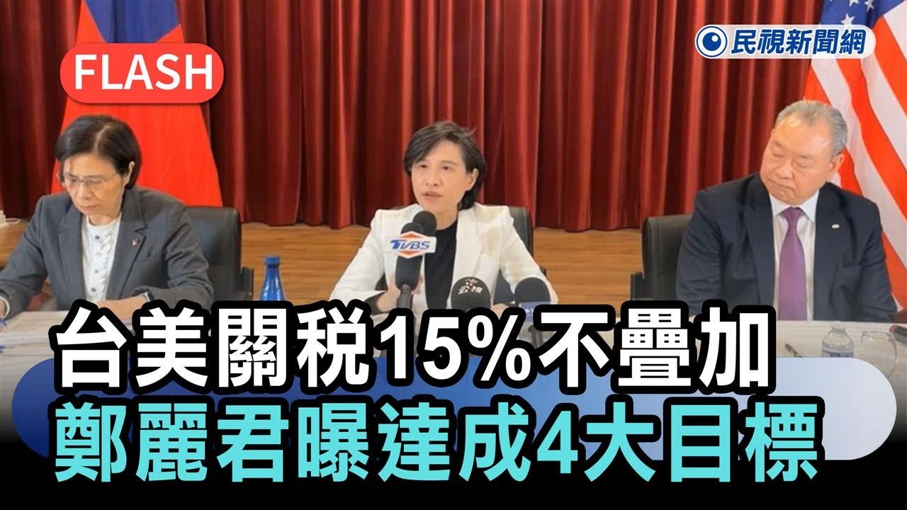 快新聞／台美關稅15%不疊加　鄭麗君曝達成4大目標：GDP成長衝擊減緩八成－民視新聞