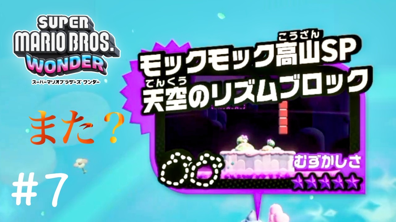 【マリオワンダー】 Part_7 恐怖のメロディーが再び俺を地獄に落とす…