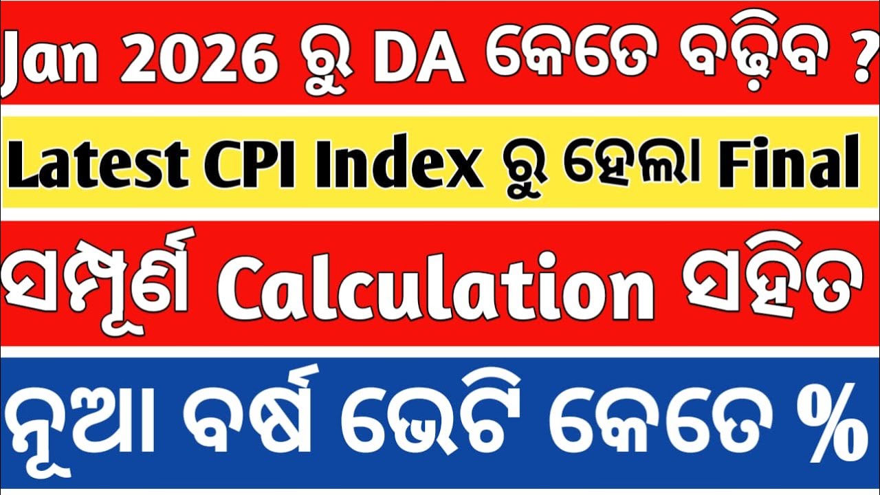 DA HIKE JANUARY 2026 ;LATEST NEWS ODISHA GOVT TODAY;CALCULATION FROM CPI INDEX govt employees ଜାଣିବା