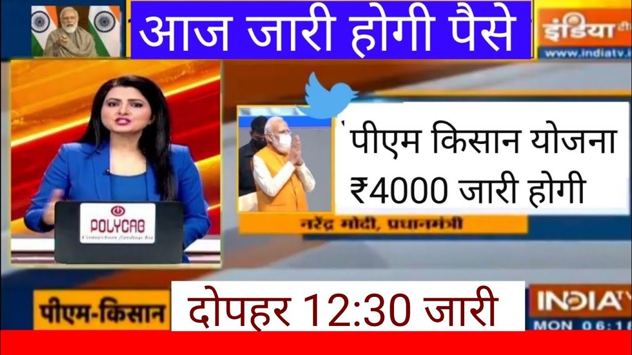₹4000 की 22वीं किस्त डेट फाइनल || pm kisan samman nidhi yojana 22th installment 
