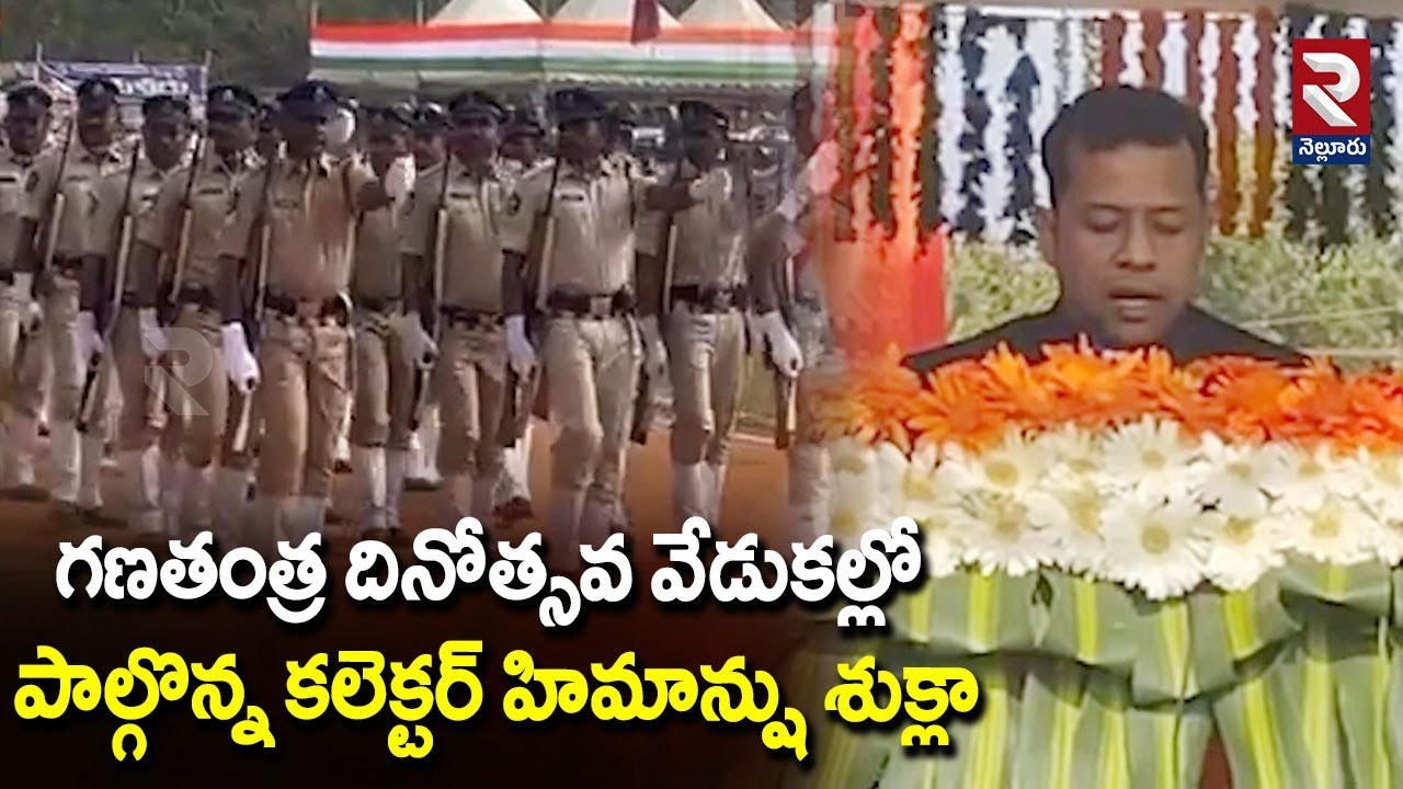 గణతంత్ర దినోత్సవ వేడుకల్లో పాల్గొన్న కలెక్టర్ హిమాన్షు శుక్లా | Republic Day Celebrations | RTV