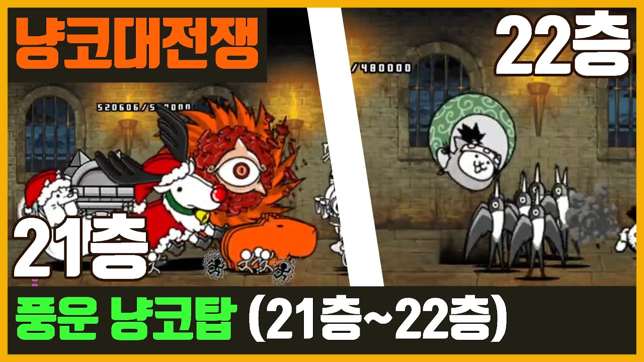 【냥코 대전쟁】풍운 냥코 탑 (21층 ~ 22 층) / 풍냥탑 21 / 풍냥탑 22