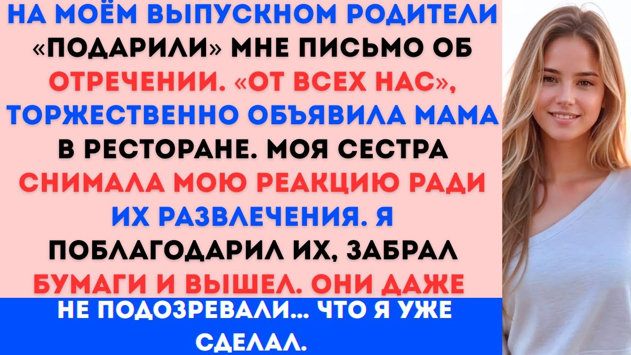 На моём выпускном родители вручили мне документы об отречении Но когда генеральный директор произнёс