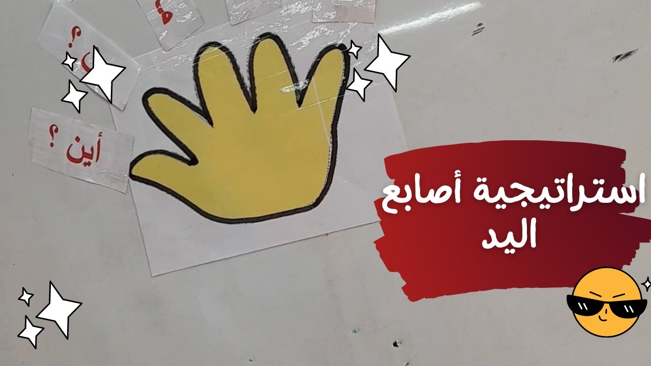 استراتيجية أصابع اليد في التعلم النشط في حصة القراءة الإجمالية مع تلاميذ قسم السنة الثانية ابتدائي