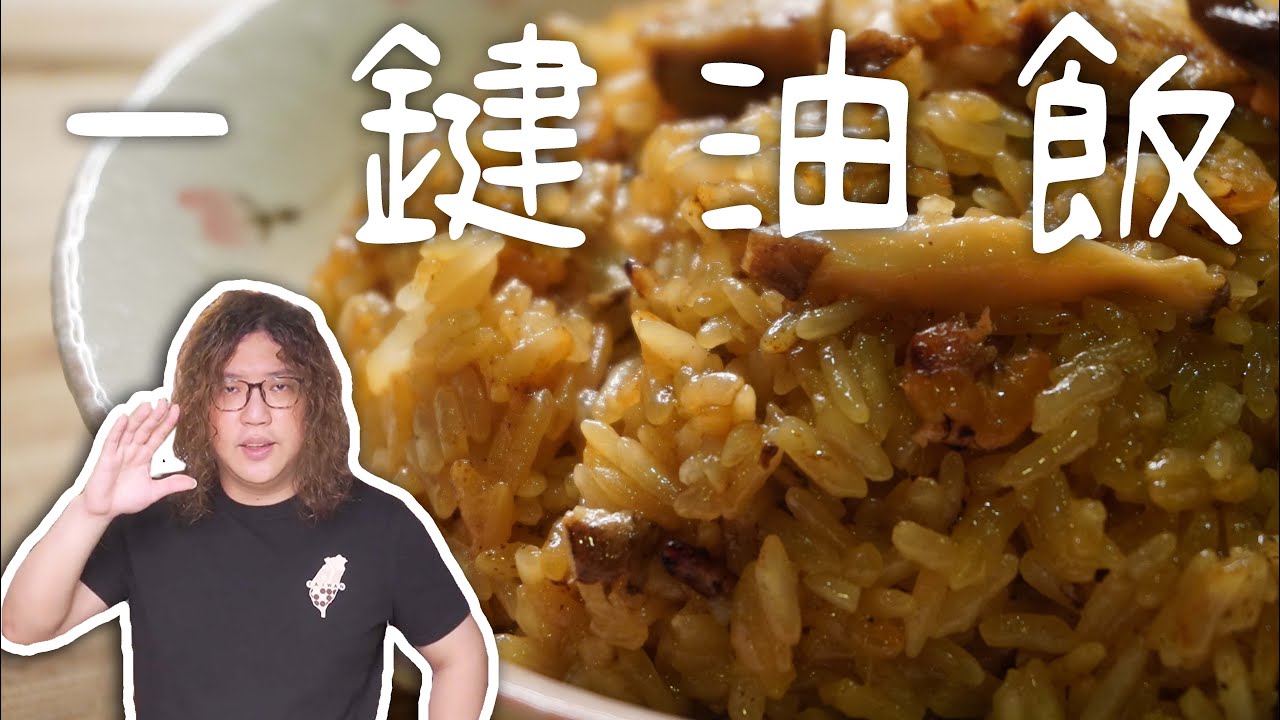 食譜｜省錢料理｜一個按鈕就搞定的電鍋油飯！超大碗不到20元｜＃電鍋料理＃電子鍋料理＃百元過一天＃一人料理 - 沒錢吃飯毛伊