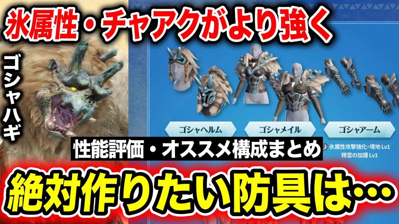 【チャアク最強か】ゴシャハギ防具で激アツ構成が組めるようになるぞｗｗｗ【モンハンNow】