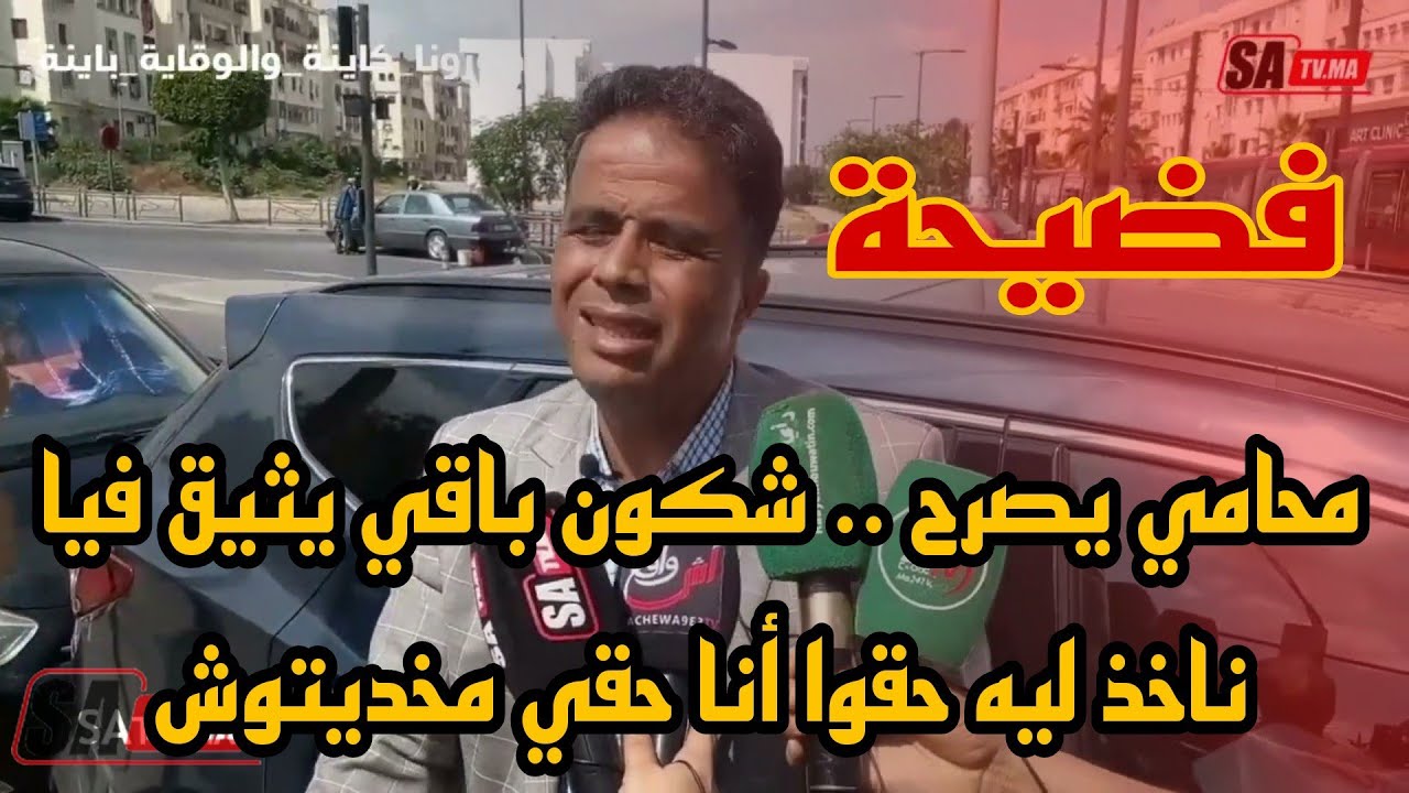 البيضاء : محامي يصرح .. شكون باقي يثيق فيا ناخذ ليه حقوا أنا حقي مخديتوش من شخص هددني وسط المحكمة