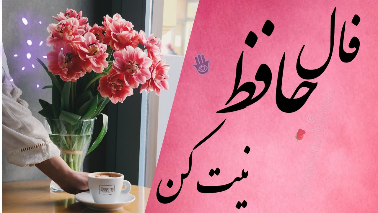 فال حافظ  #فالروزانه  #فال  #فال_همین_لحظه #اول_نیت_کن_بعد_کلیک_کن