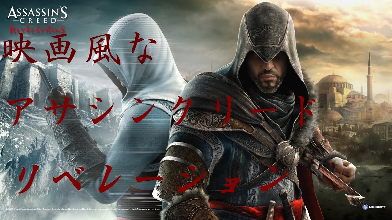 【映画風】ASSASSIN'S CREED  REVELATIONS