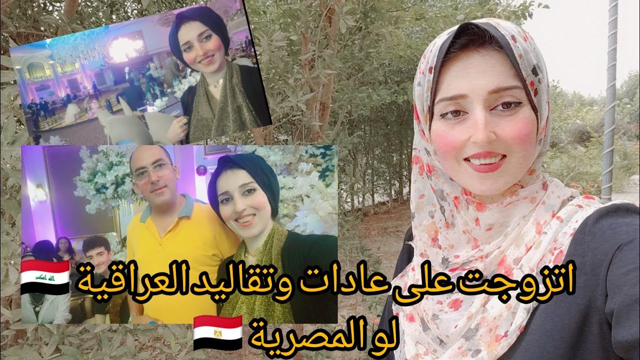شلون تزوجت على عادات والتقاليد العراقية🇮🇶 لو عادات المصرية🇪🇬 والغدا اليوم سكالوب دجاج